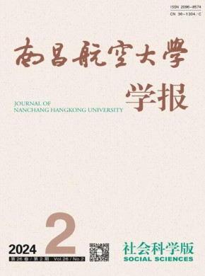 南昌航空大学学报·社会科学版期刊